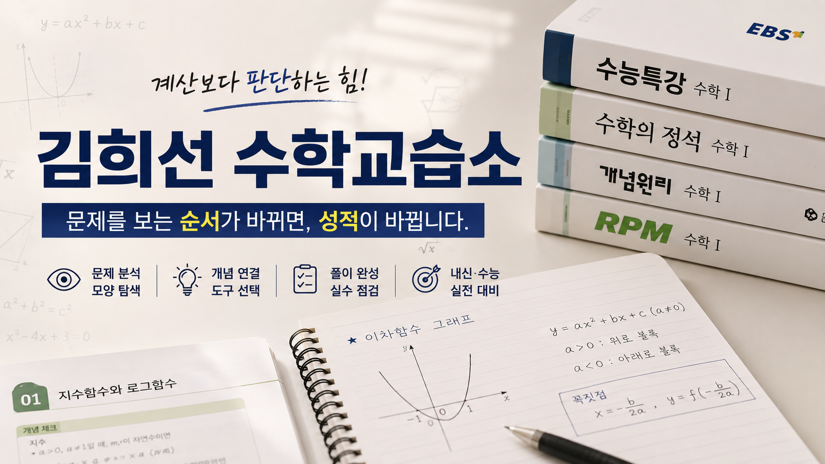 김희선 수학교습소, 계산보다 판단하는 힘을 키우는 일산 수학 교습소