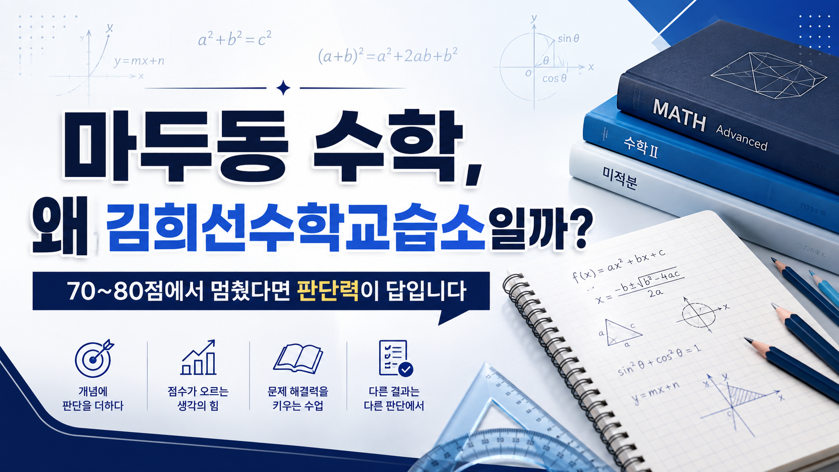 일산동구 마두동 수학, 70~80점에서 멈췄다면 김희선수학교습소를 봐야 하는 이유